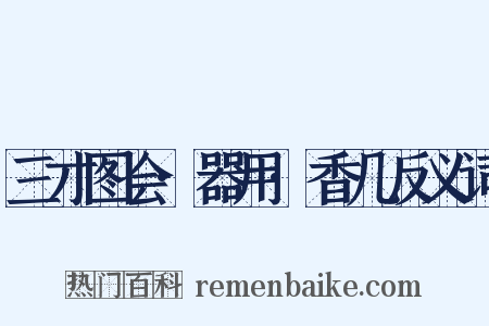 三才图会·器用·香几反义词是什么意思的图片